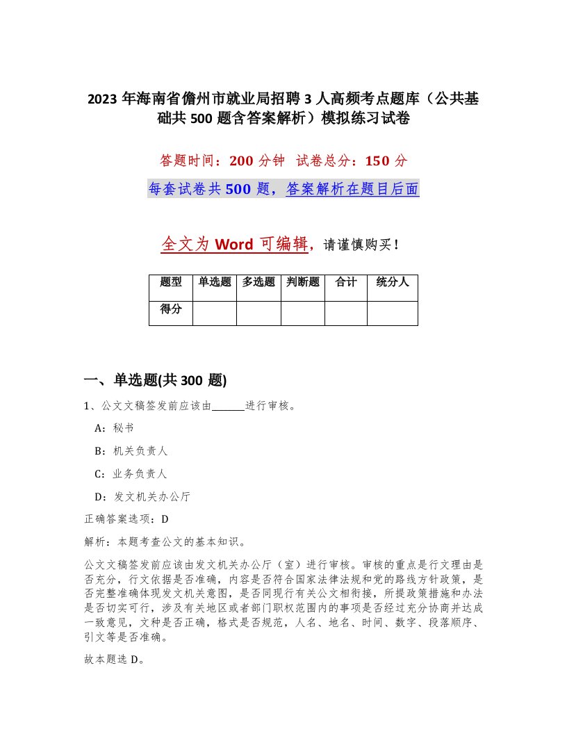 2023年海南省儋州市就业局招聘3人高频考点题库公共基础共500题含答案解析模拟练习试卷