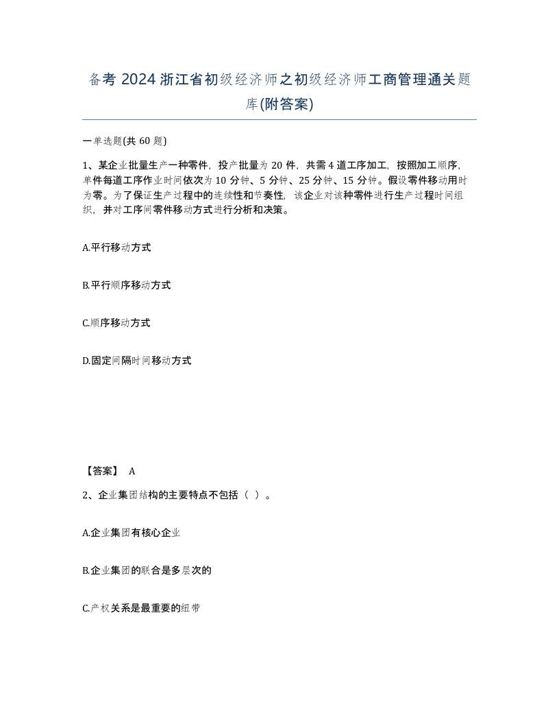 备考2024浙江省初级经济师之初级经济师工商管理通关题库附答案