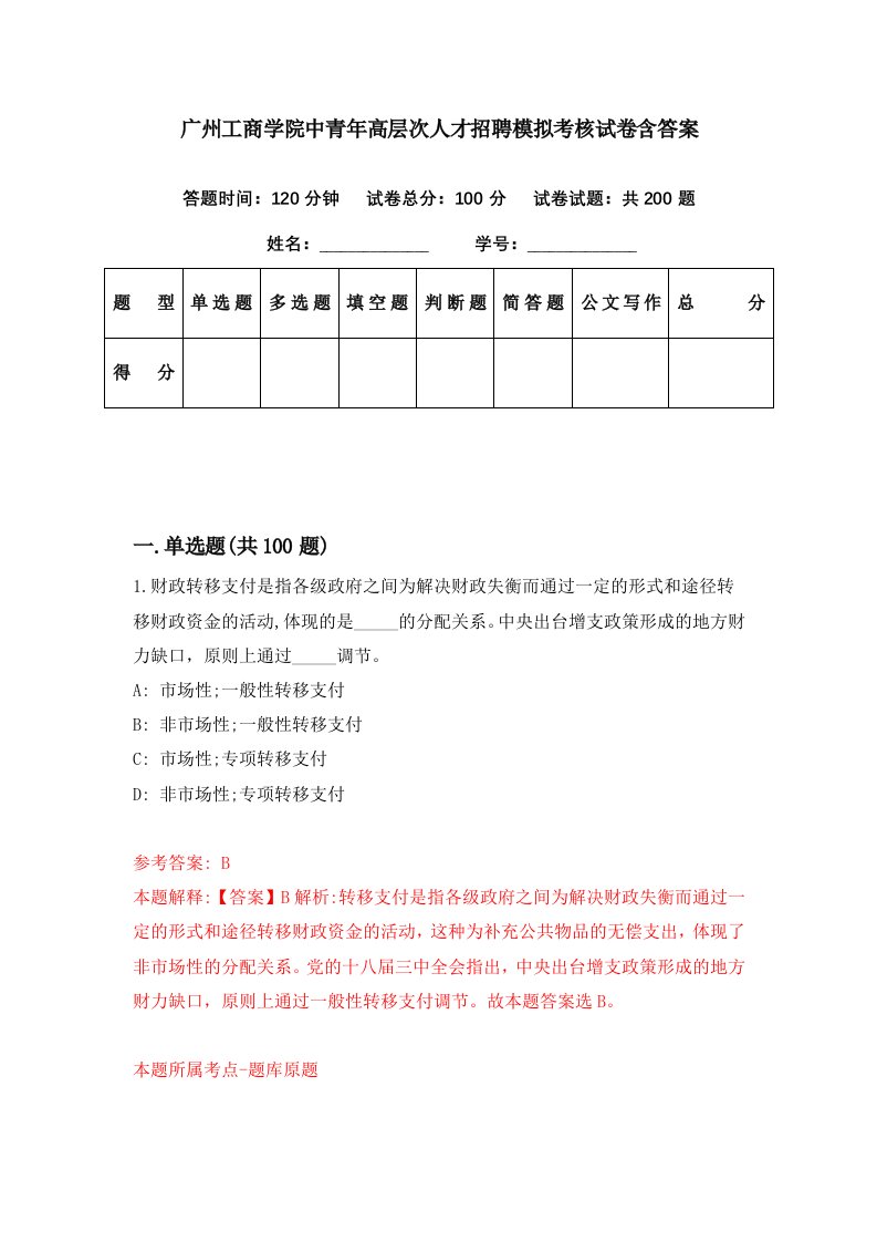 广州工商学院中青年高层次人才招聘模拟考核试卷含答案3