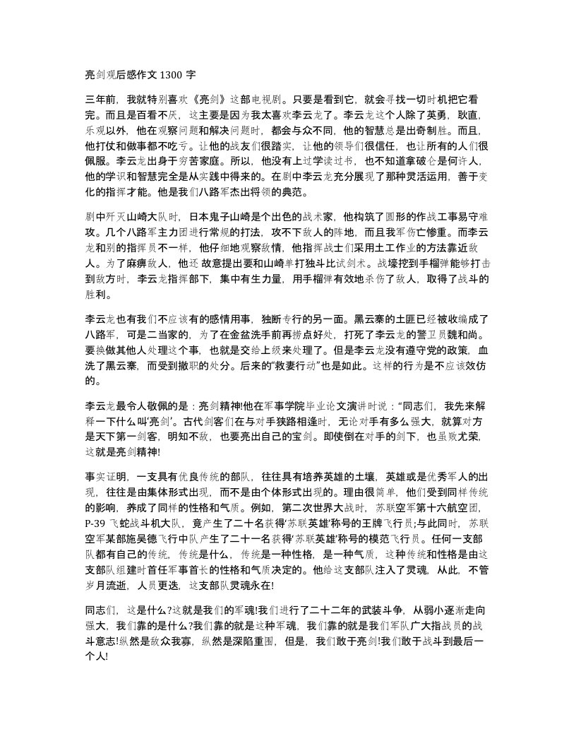 亮剑观后感作文1300字