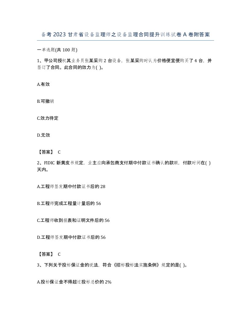 备考2023甘肃省设备监理师之设备监理合同提升训练试卷A卷附答案