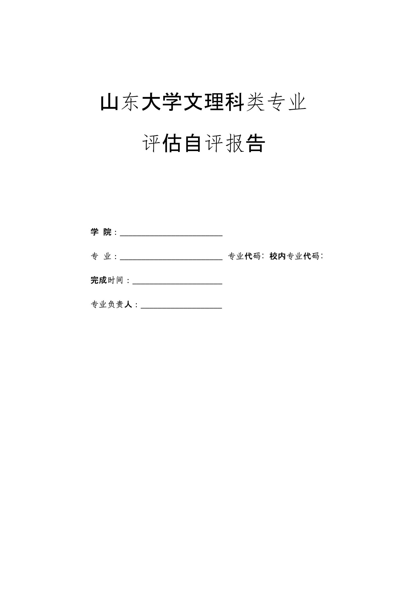 武汉大学本科专业评估自评报告参考模板