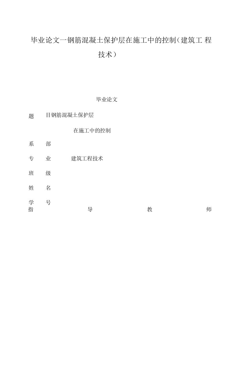 钢筋混凝土保护层在施工中的控制（建筑工程技术）