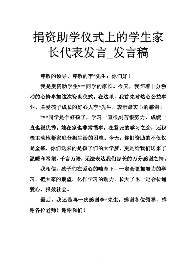 捐资助学仪式上的学生家长代表发言