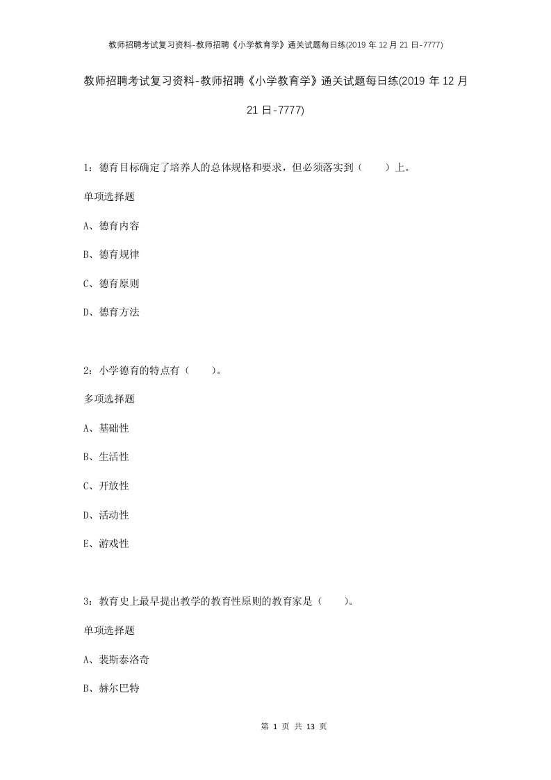 教师招聘考试复习资料-教师招聘小学教育学通关试题每日练2019年12月21日-7777