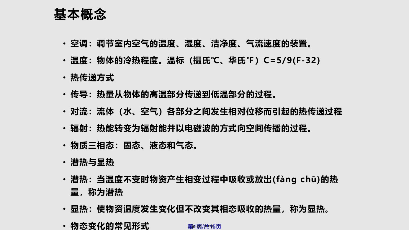 通信动力系统基础知识空调系统实用教案