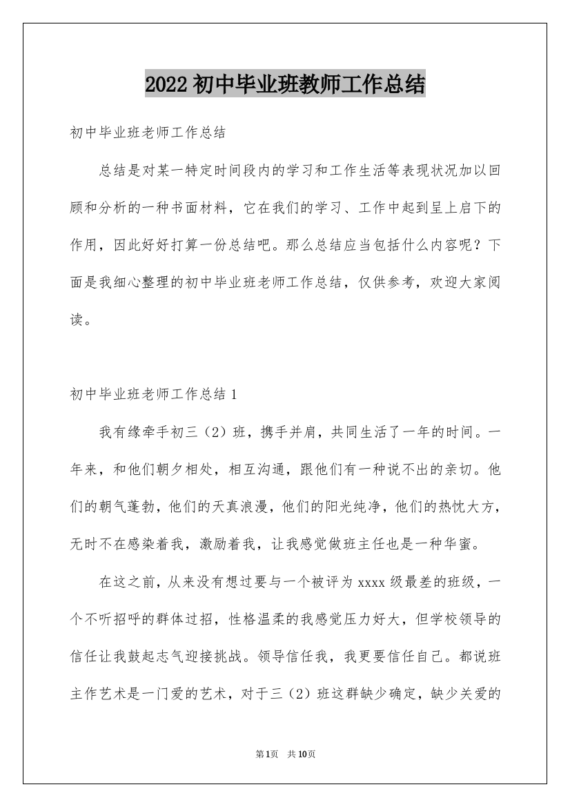 2022初中毕业班教师工作总结