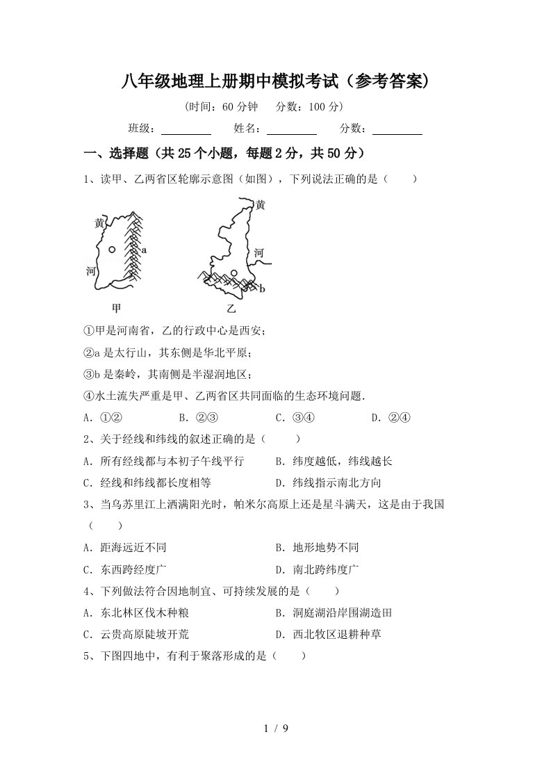 八年级地理上册期中模拟考试参考答案