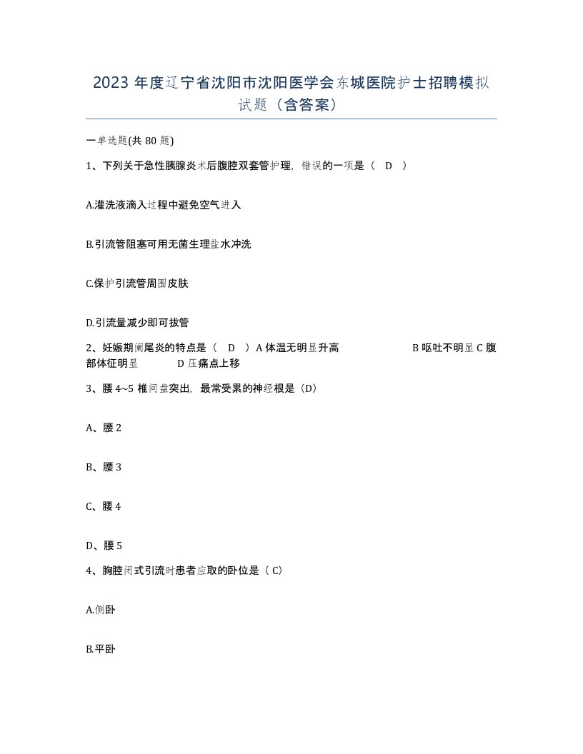 2023年度辽宁省沈阳市沈阳医学会东城医院护士招聘模拟试题含答案