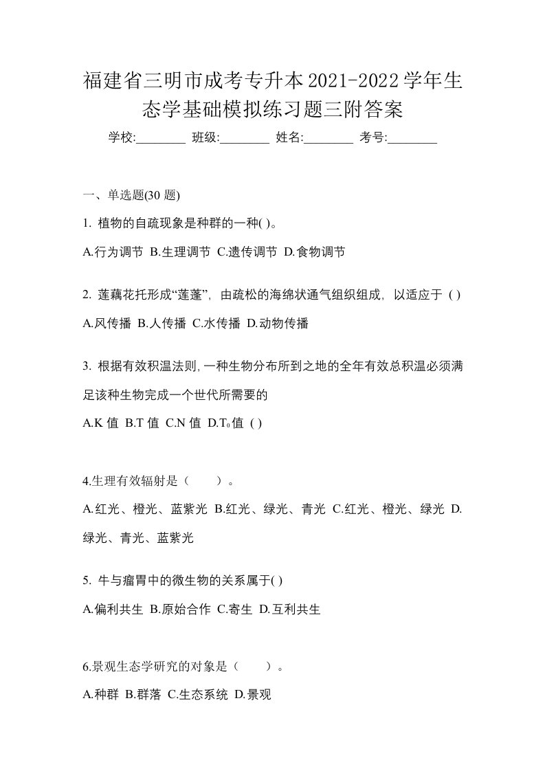 福建省三明市成考专升本2021-2022学年生态学基础模拟练习题三附答案