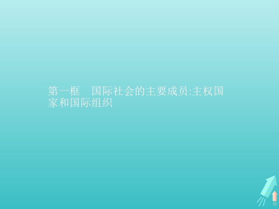 高中政治第四单元当代国际社会第九课第一框国际社会的主要成员主权国家和国际组织课件新人教版必修2