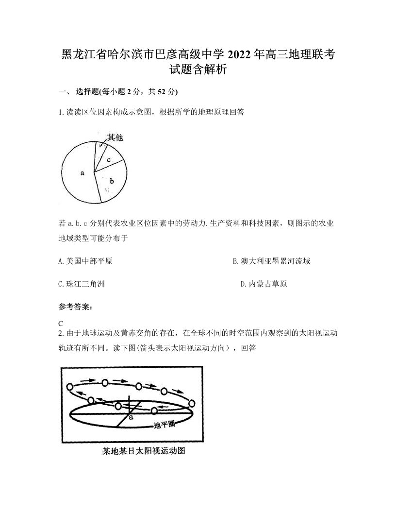 黑龙江省哈尔滨市巴彦高级中学2022年高三地理联考试题含解析