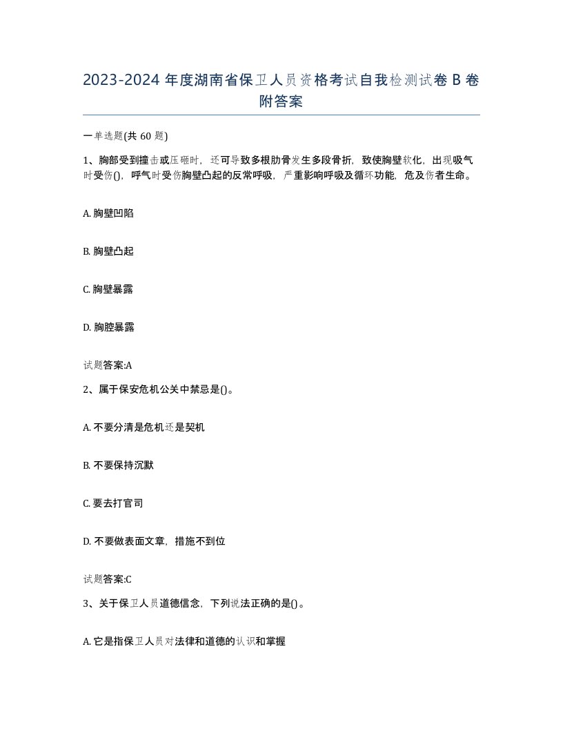 2023-2024年度湖南省保卫人员资格考试自我检测试卷B卷附答案