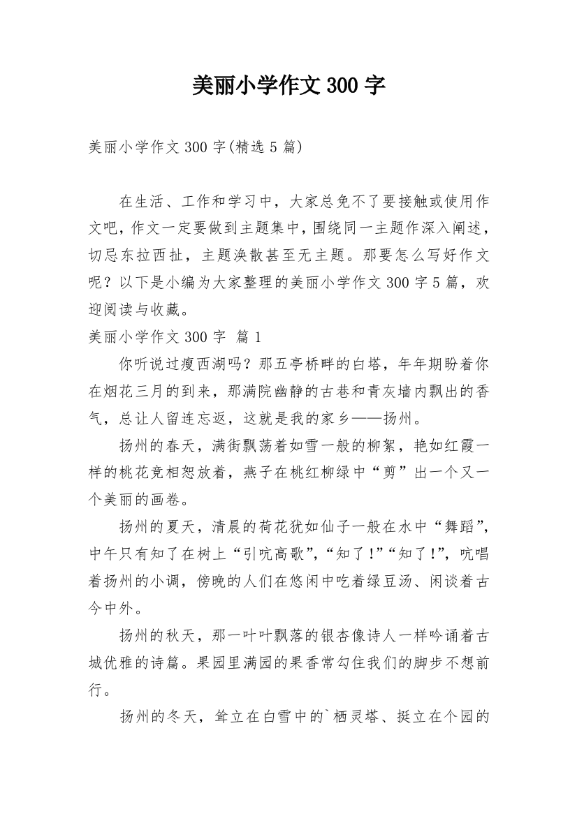 美丽小学作文300字_13