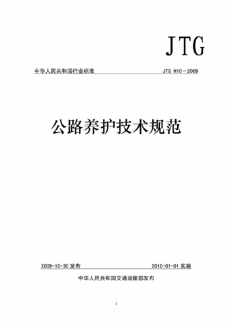 公路养护技术规范(JTGH10)2009