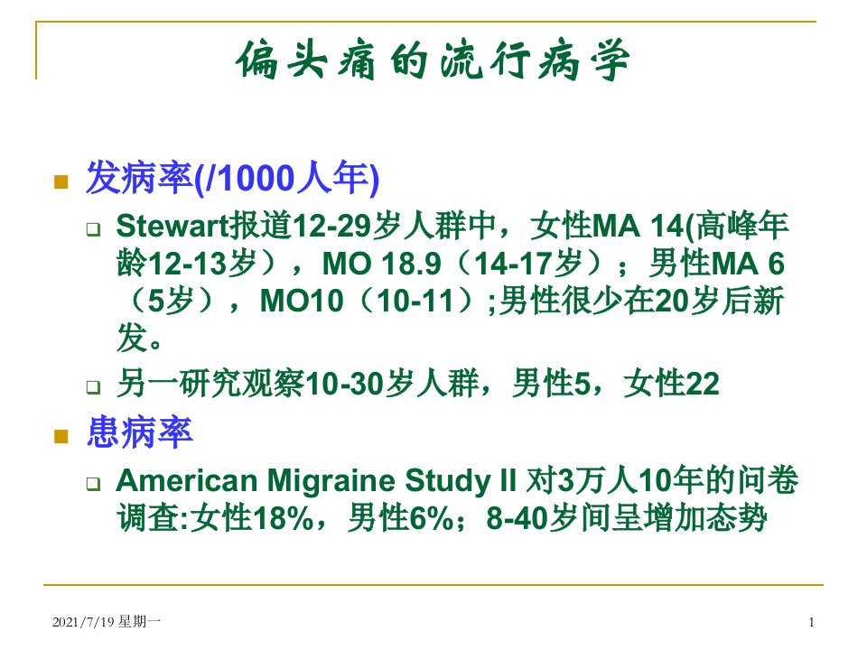 医学专题偏头痛的危害