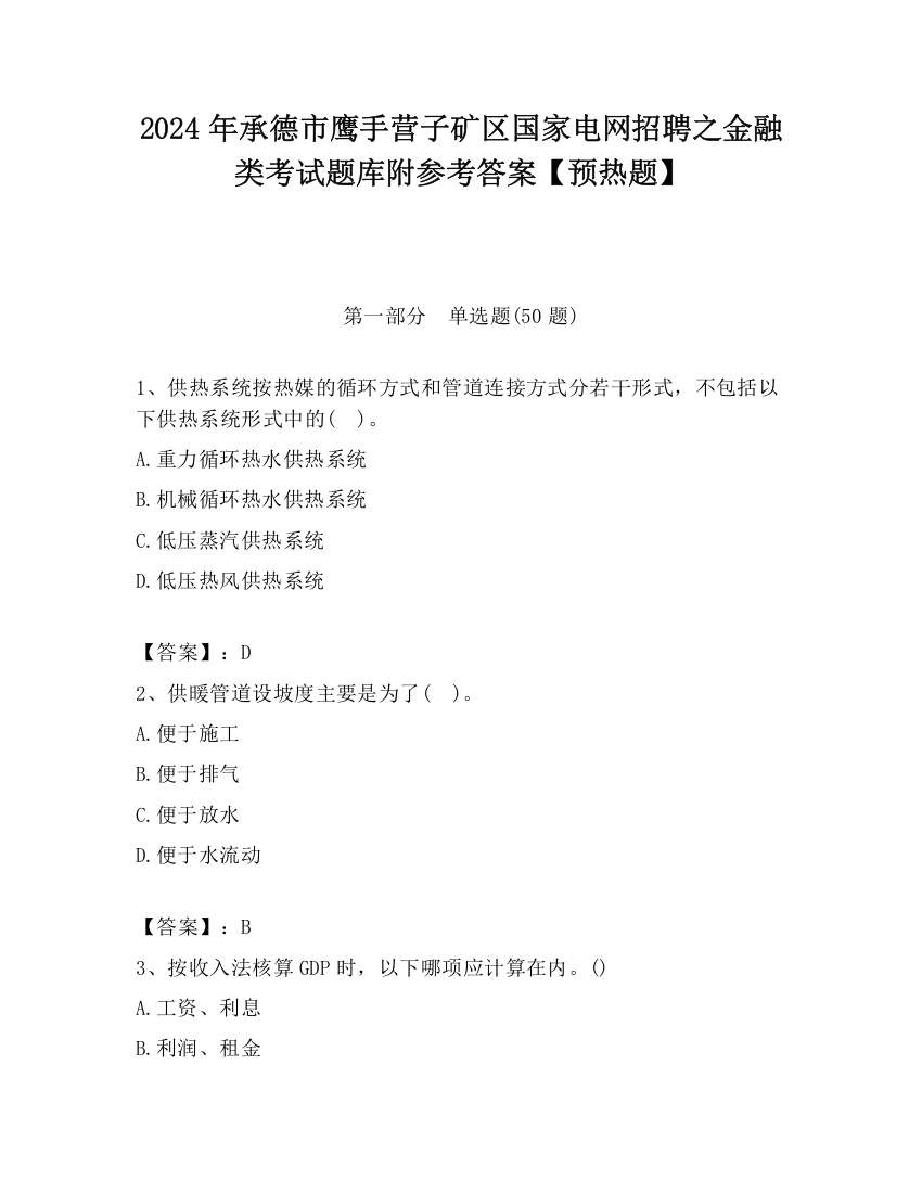 2024年承德市鹰手营子矿区国家电网招聘之金融类考试题库附参考答案【预热题】