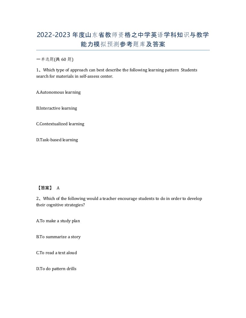 2022-2023年度山东省教师资格之中学英语学科知识与教学能力模拟预测参考题库及答案