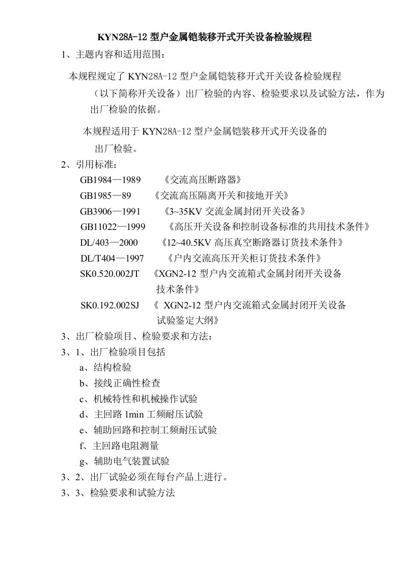 KYN28A—12型铠装移开式开关设备检验规程