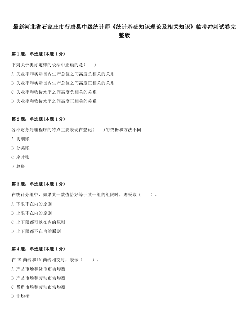 最新河北省石家庄市行唐县中级统计师《统计基础知识理论及相关知识》临考冲刺试卷完整版