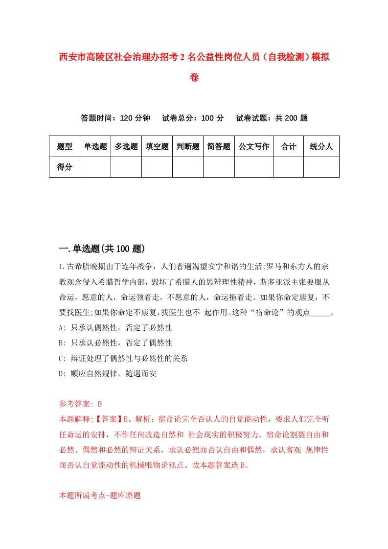 西安市高陵区社会治理办招考2名公益性岗位人员自我检测模拟卷第2版