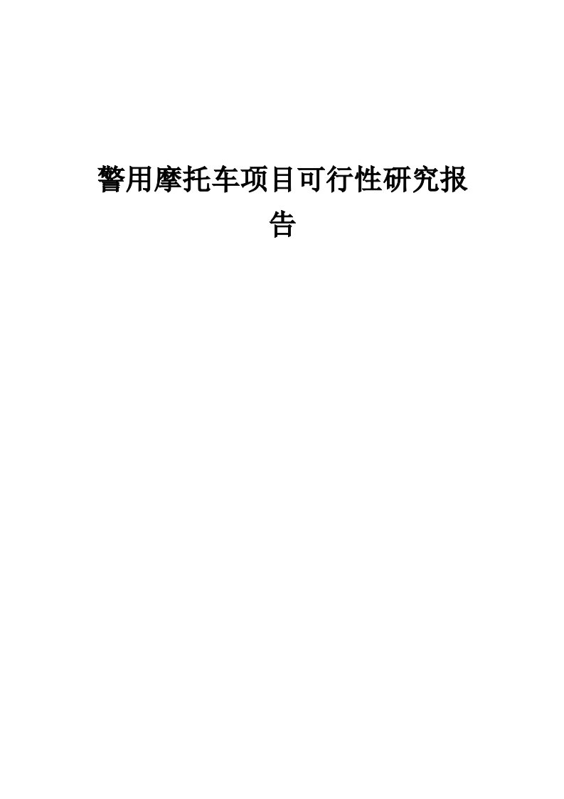 2024年警用摩托车项目可行性研究报告