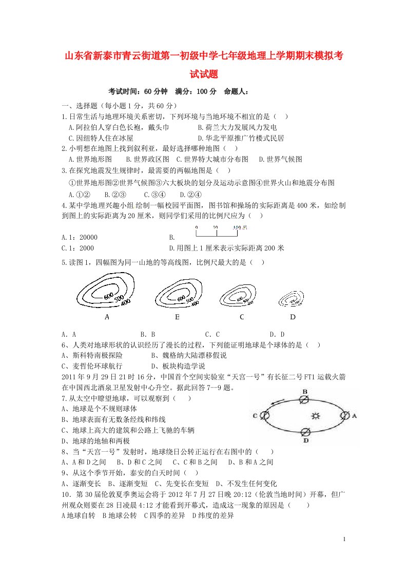 山东省新泰市青云街道第一初级中学七级地理上学期期末模拟考试试题