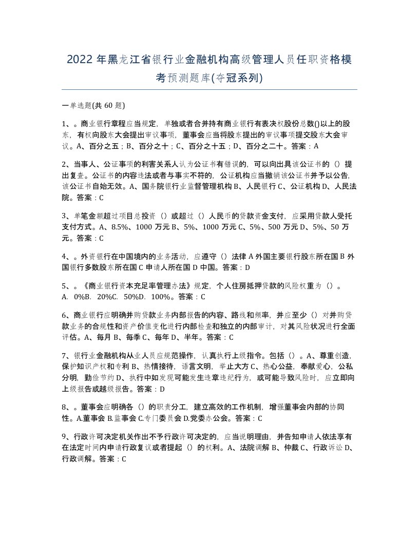 2022年黑龙江省银行业金融机构高级管理人员任职资格模考预测题库夺冠系列