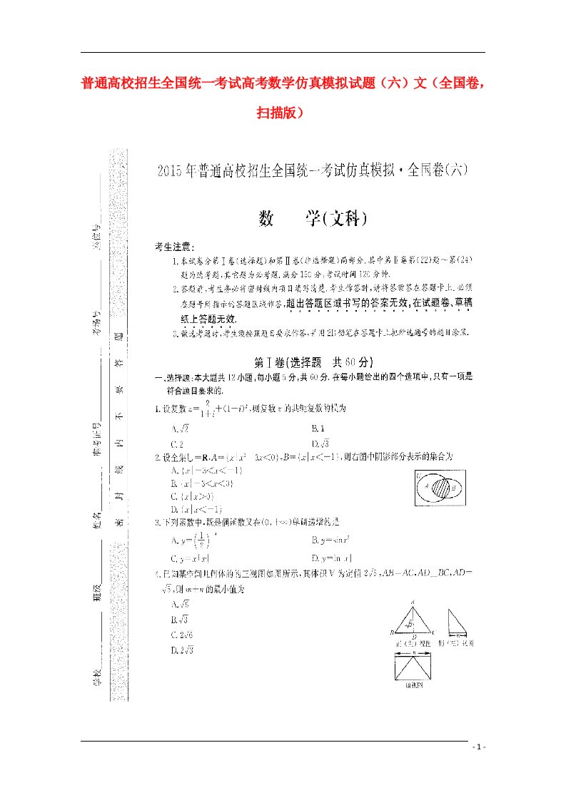 普通高校招生全国统一考试高考数学仿真模拟试题（六）文（全国卷，扫描版）