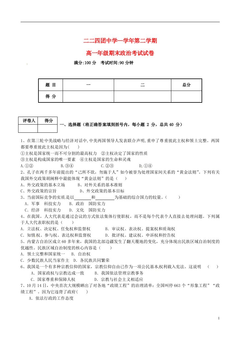 新疆生产建设兵团第十四师二二四团中学高一政治下学期期末考试试题（无答案）