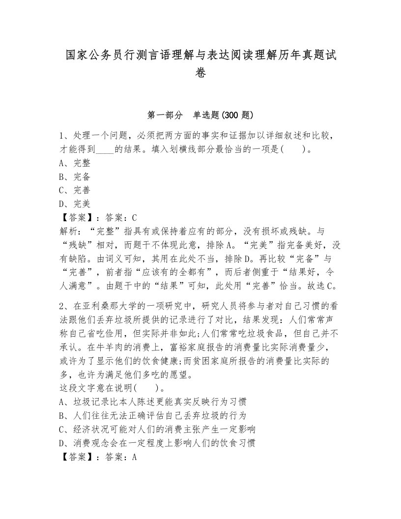 国家公务员行测言语理解与表达阅读理解历年真题试卷及一套答案