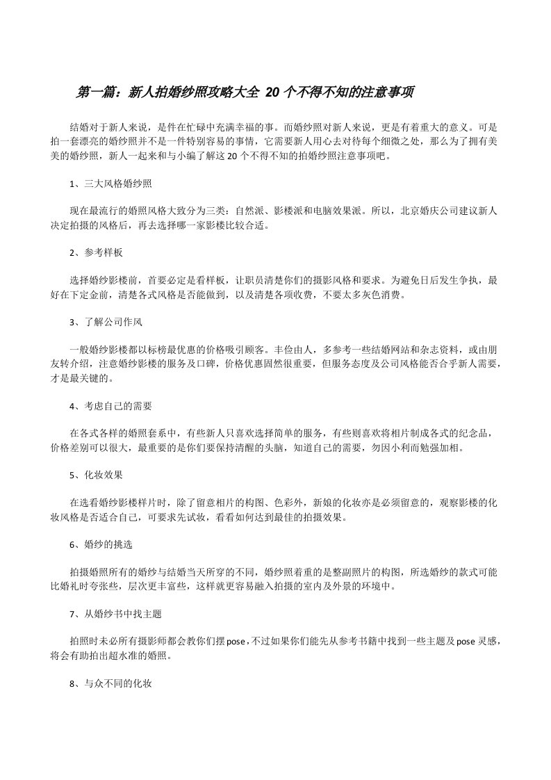 新人拍婚纱照攻略大全20个不得不知的注意事项（大全五篇）[修改版]