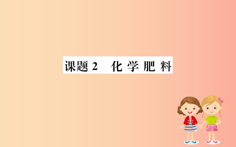 2019版九年级化学下册第十一单元盐化肥11.2化学肥料训练课件