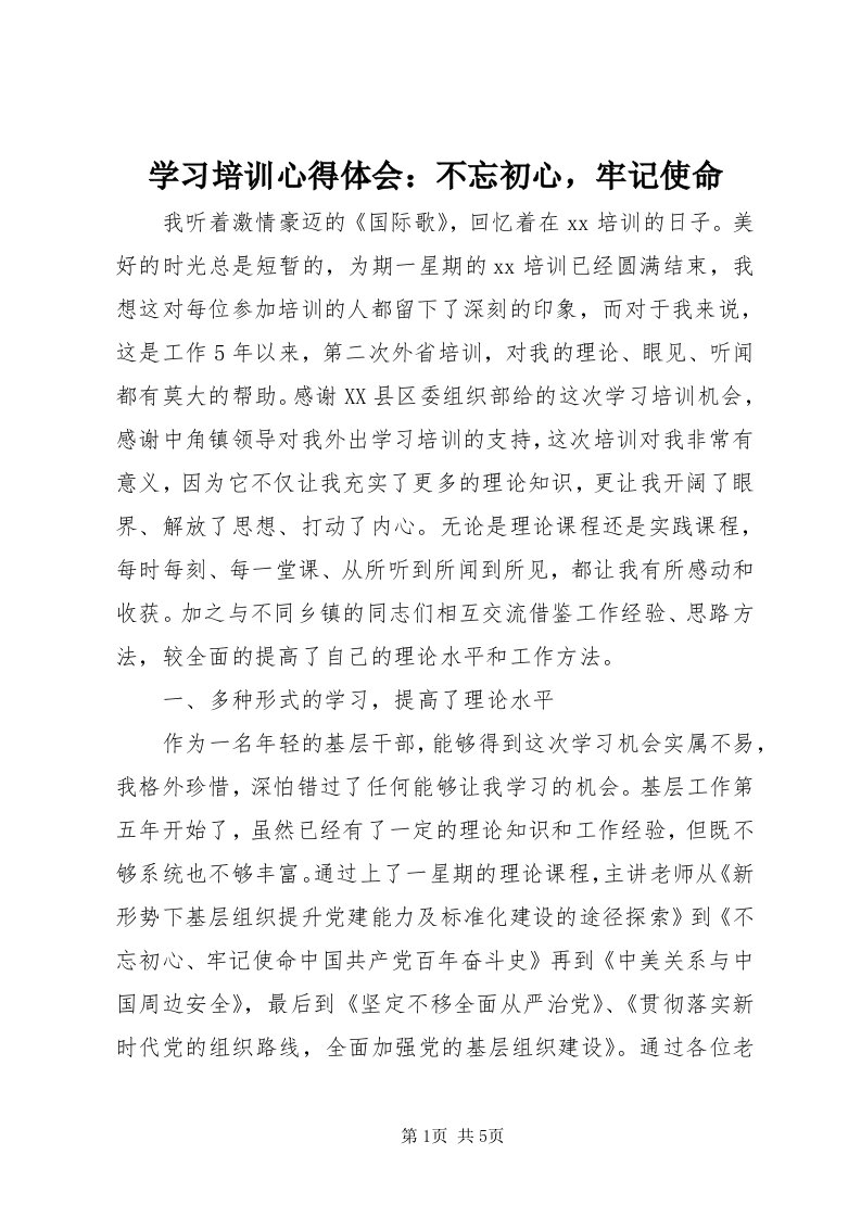 7学习培训心得体会：不忘初心，牢记使命