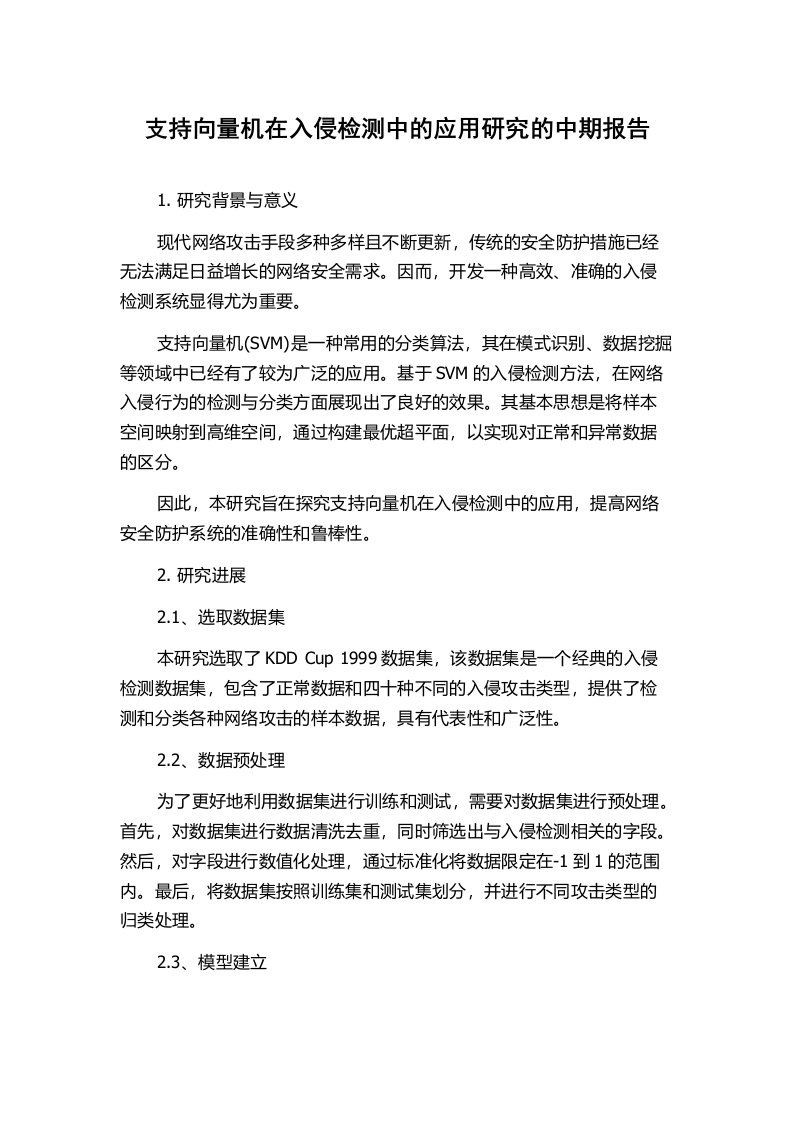 支持向量机在入侵检测中的应用研究的中期报告