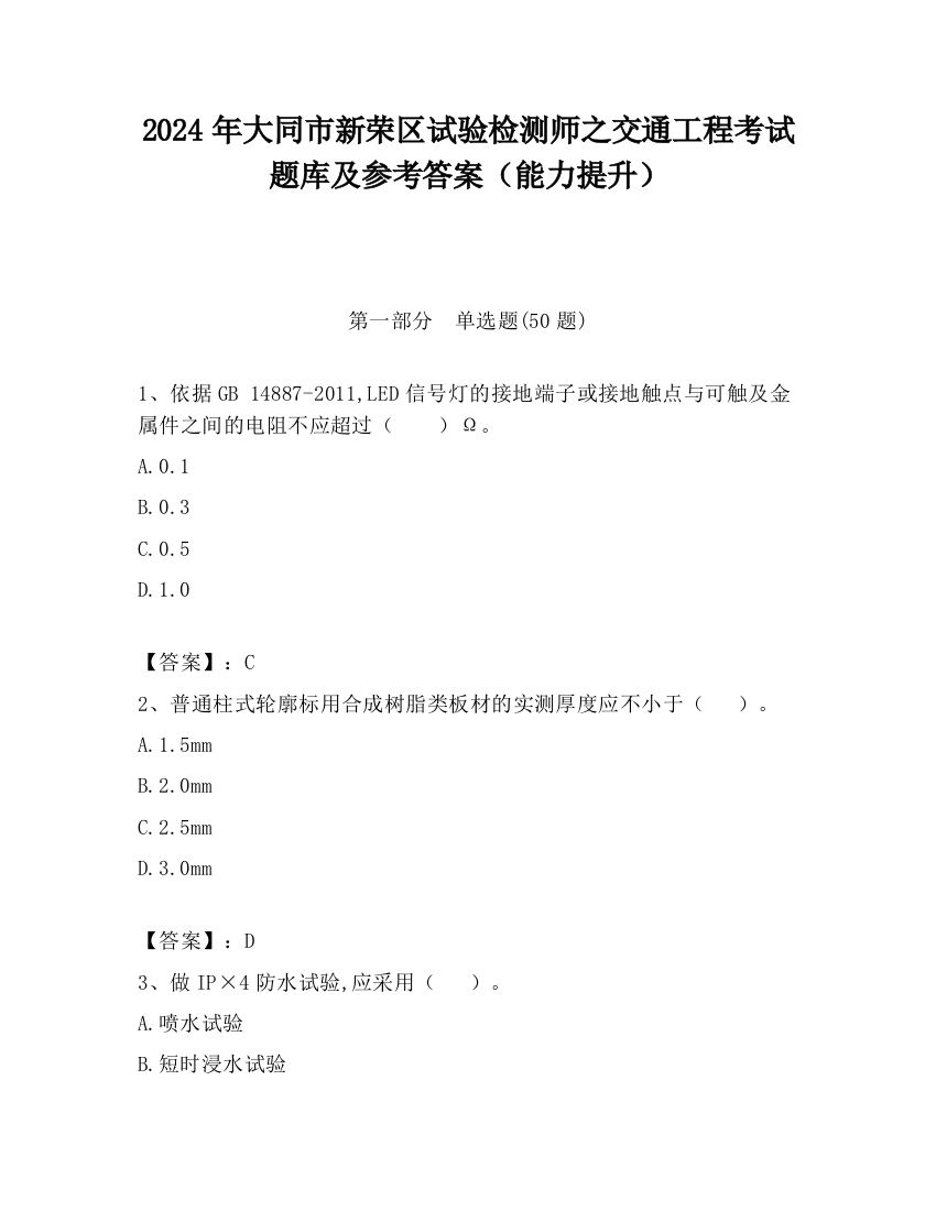 2024年大同市新荣区试验检测师之交通工程考试题库及参考答案（能力提升）