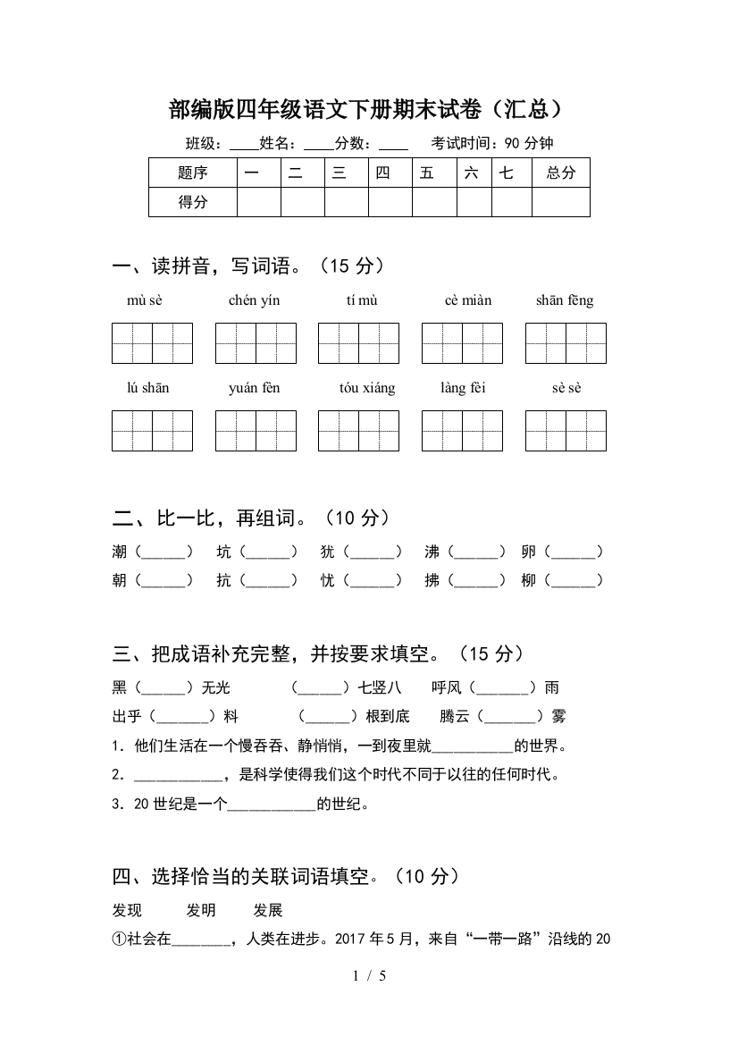 部编版四年级语文下册期末试卷(汇总)