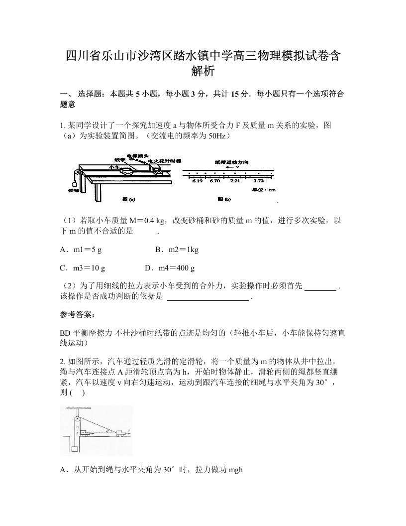 四川省乐山市沙湾区踏水镇中学高三物理模拟试卷含解析