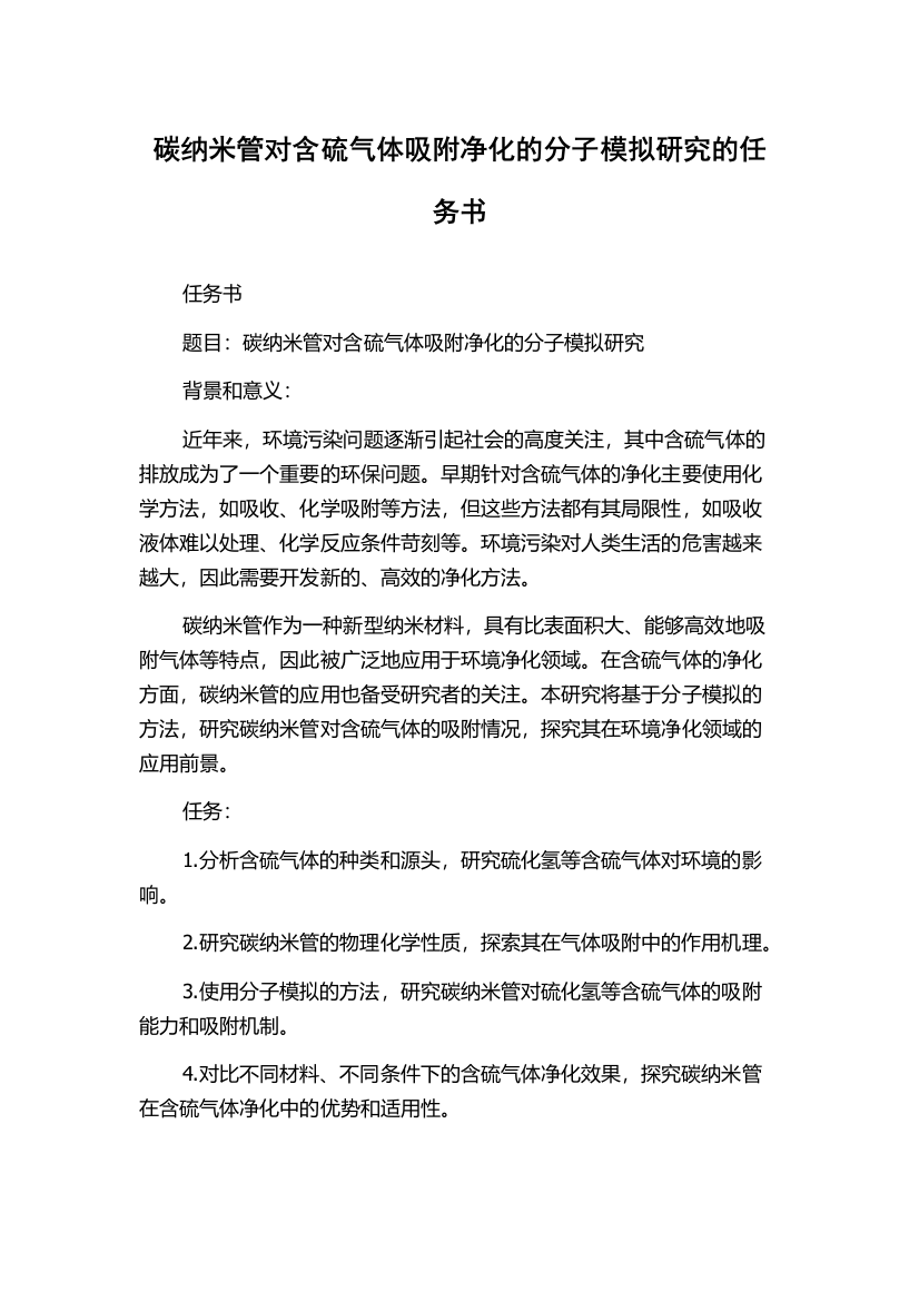 碳纳米管对含硫气体吸附净化的分子模拟研究的任务书