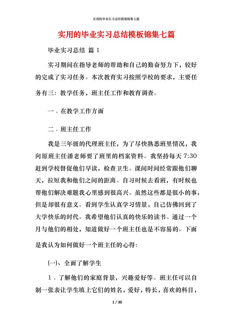 实用的毕业实习总结模板锦集七篇