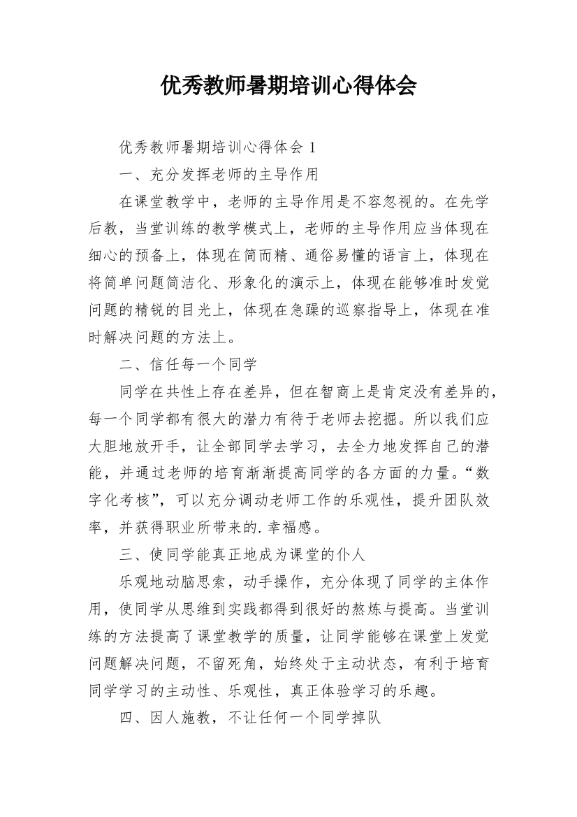 优秀教师暑期培训心得体会