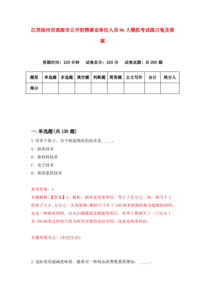 江苏扬州市高邮市公开招聘事业单位人员96人模拟考试练习卷及答案第4套