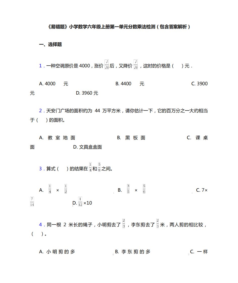 《易错题》小学数学六年级上册第一单元分数乘法检测(包含答案解析)