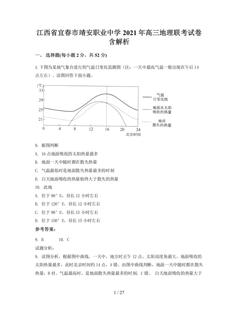 江西省宜春市靖安职业中学2021年高三地理联考试卷含解析