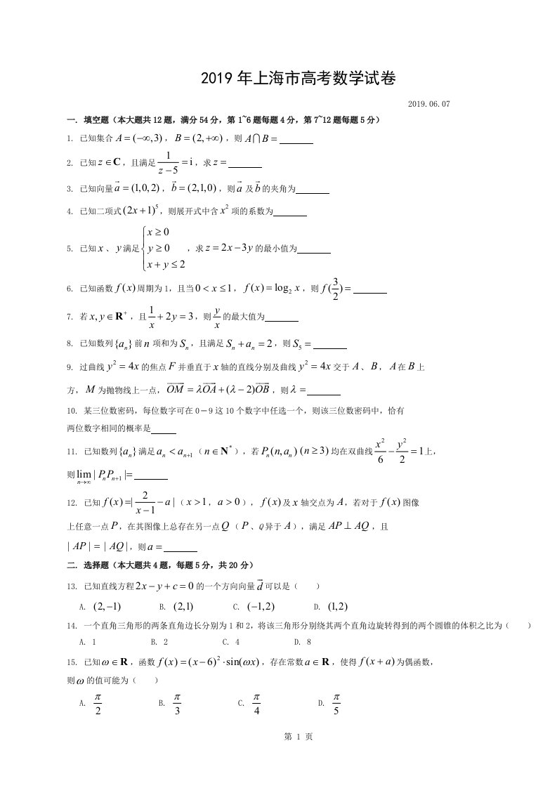 2019上海高考数学试卷及答案