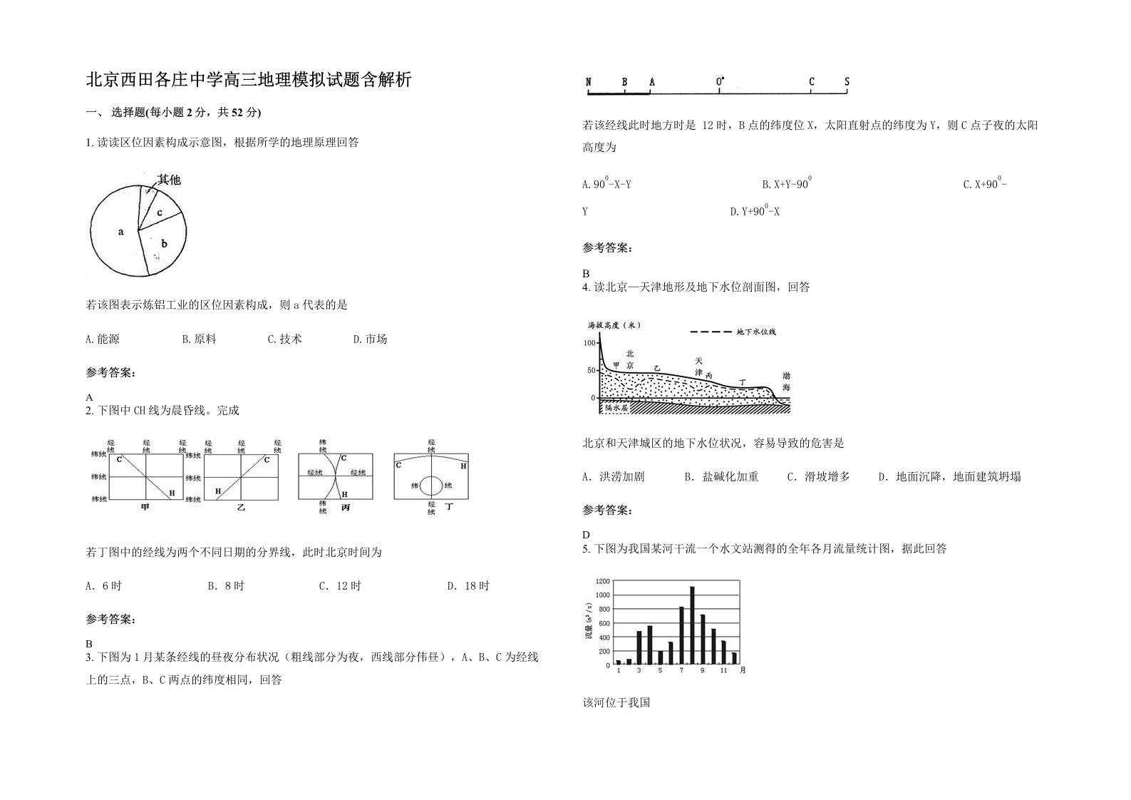 北京西田各庄中学高三地理模拟试题含解析