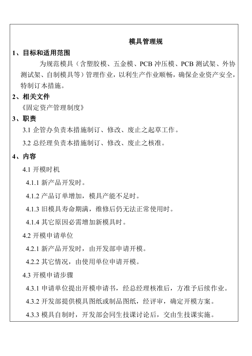 模具管理规章制度样本