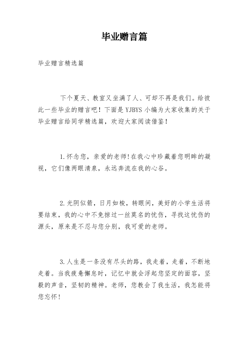 毕业赠言篇