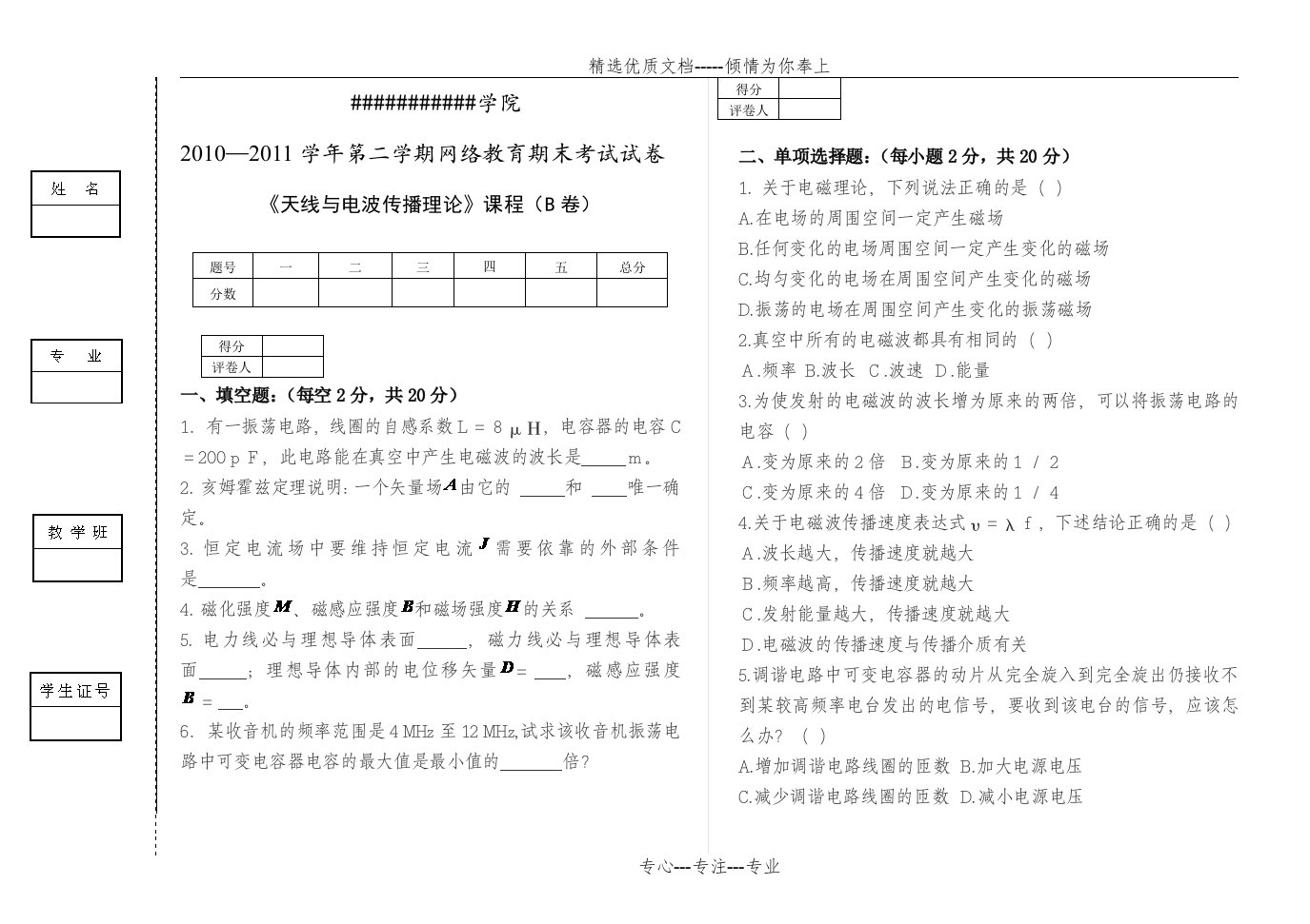 《天线与电波传播理论》试卷B(共6页)