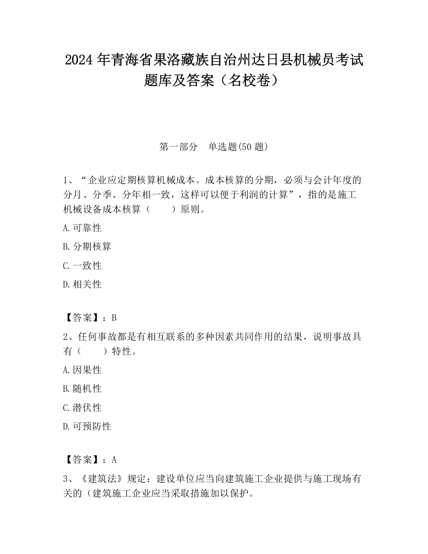 2024年青海省果洛藏族自治州达日县机械员考试题库及答案（名校卷）